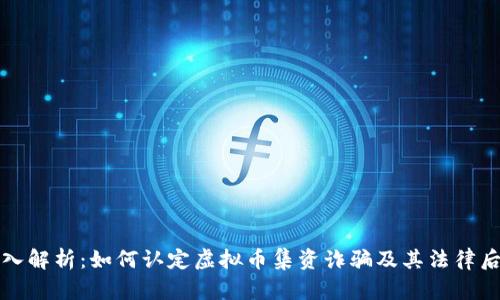 深入解析：如何认定虚拟币集资诈骗及其法律后果