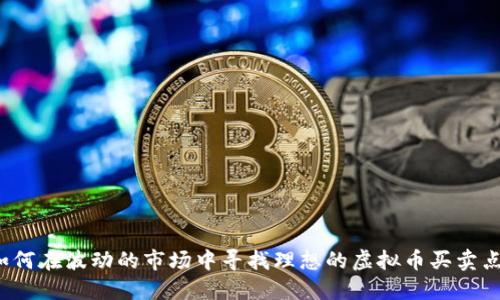 如何在波动的市场中寻找理想的虚拟币买卖点？