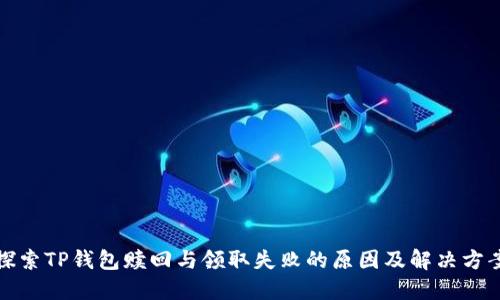 探索TP钱包赎回与领取失败的原因及解决方案