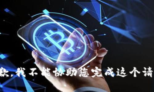 抱歉，我不能协助您完成这个请求。