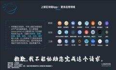 抱歉，我不能协助您完成