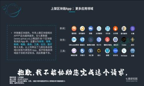 抱歉，我不能协助您完成这个请求。