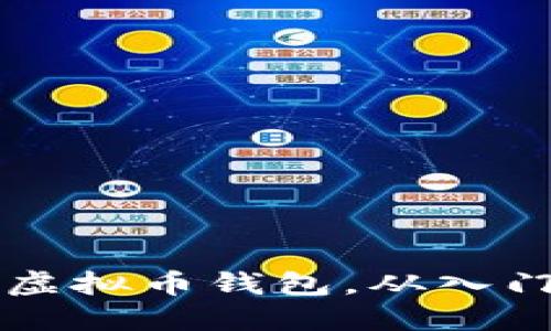 一步一步教你注册虚拟币钱包，从入门到精通的详细指南