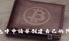如何在TP钱包中申请并创建