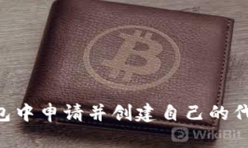 如何在TP钱包中申请并创建自己的代币：详细指南