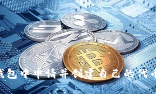 如何在TP钱包中申请并创建自己的代币：详细指南