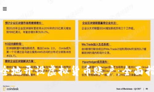 如何在境外安全地开设虚拟货币账户：全面指南与实用建议