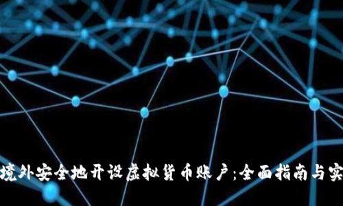 如何在境外安全地开设虚拟货币账户：全面指南与实用建议