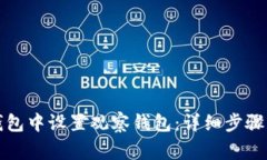 如何在TP钱包中设置观察钱