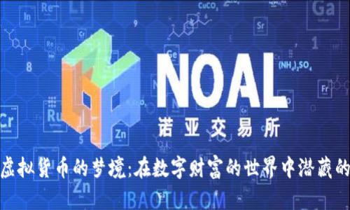 探索虚拟货币的梦境：在数字财富的世界中潜藏的意义