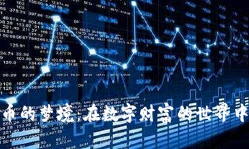 探索虚拟货币的梦境：在数字财富的世界中潜藏的意义