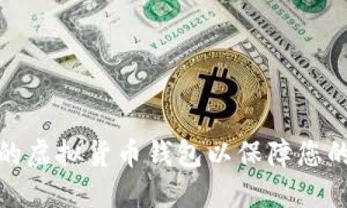 如何选择合适的虚拟货币钱包以保障您的数字资产安全