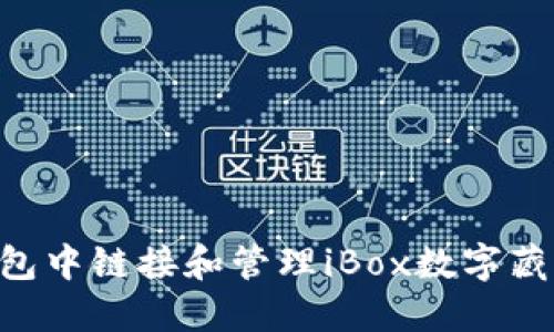 如何在TP钱包中链接和管理iBox数字藏品：详细指南
