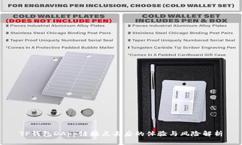 TP钱包DApp链接点击后的体验与风险解析