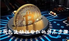 了解TP钱包流动性分红的详