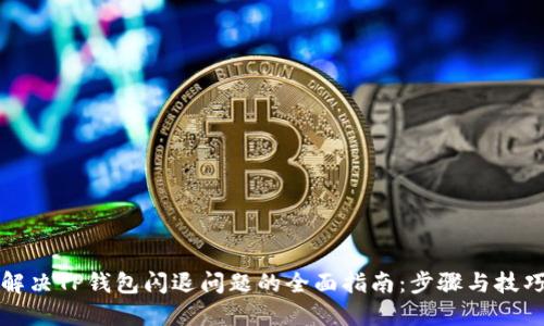 解决TP钱包闪退问题的全面指南：步骤与技巧
