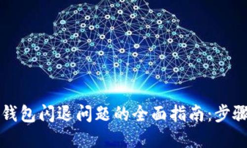 解决TP钱包闪退问题的全面指南：步骤与技巧