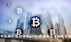 TP钱包挖矿流程详解：从初