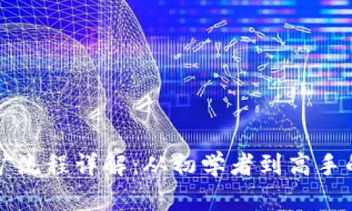 TP钱包挖矿流程详解：从初学者到高手的逐步指南