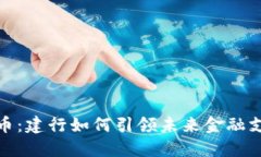 数字人民币：建行如何引