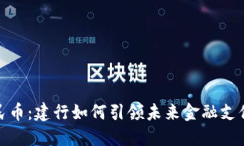 数字人民币：建行如何引领未来金融支付新潮流