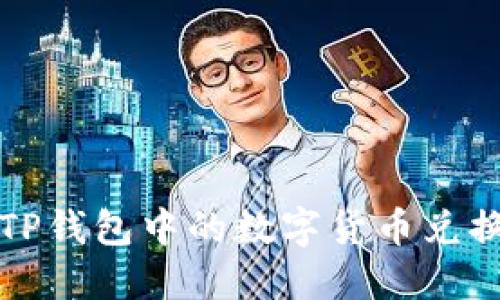 如何解决TP钱包中的数字货币兑换失败问题