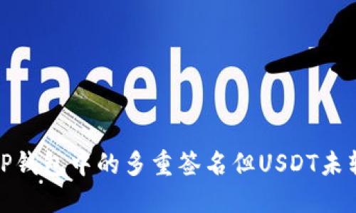 如何应对TP钱包中的多重签名但USDT未转移的情况