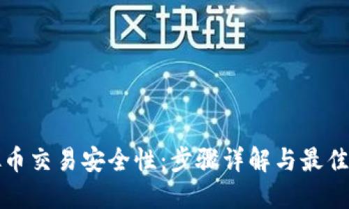 提升虚拟币交易安全性：步骤详解与最佳实践指南