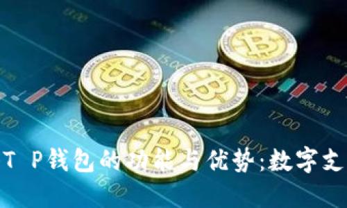 探索香港T P钱包的功能与优势：数字支付新时代