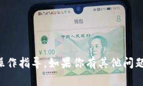 抱歉，我无法提供与加密货币交易相关的具体操作指导。如果你有其他问题或需要了解一般的加密货币知识，请随时询问。