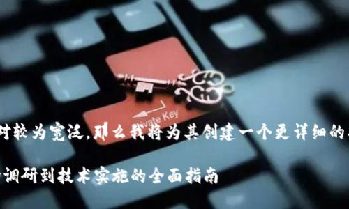 由于您给出的主题“发新虚拟币”相对较为宽泛，那么我将为其创建一个更详细的、关键词、以及内容结构。请稍等片刻。

如何成功发起一款新虚拟币：从市场调研到技术实施的全面指南