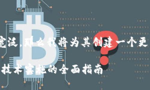 由于您给出的主题“发新虚拟币”相对较为宽泛，那么我将为其创建一个更详细的、关键词、以及内容结构。请稍等片刻。

如何成功发起一款新虚拟币：从市场调研到技术实施的全面指南