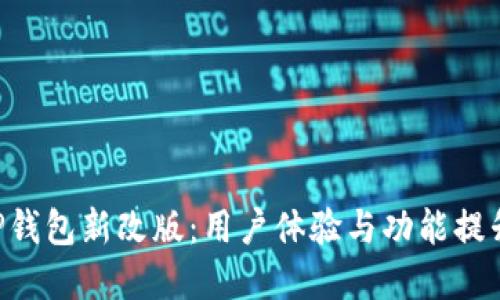 深入探讨T P钱包新改版：用户体验与功能提升的全景视角