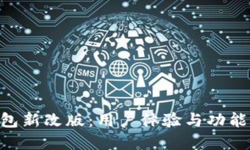 深入探讨T P钱包新改版：用户体验与功能提升的全景视角