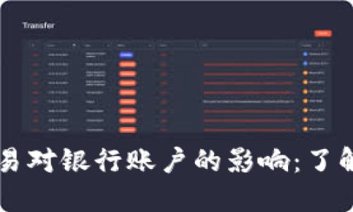虚拟货币交易对银行账户的影响：了解风险与对策