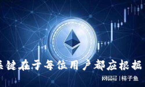 解决TP钱包大陆IP限制的灵活方案与实用技巧

TP钱包, 大陆IP, 解决方案, 加密货币/guanjianci

引言
随着加密货币的快速发展，越来越多的人开始关注和使用数字资产管理工具。TP钱包作为一款流行的数字钱包，其安全性与功能性吸引了大量用户。然而，许多大陆用户却发现自己在访问TP钱包时遇到了IP限制的问题。这种情况不仅影响了用户的正常交易，也使他们无法享受到多种加密货币交易的便利性。本文将深入探讨如何有效解决这一问题，帮助大陆用户顺利使用TP钱包。

理解TP钱包的IP限制机制
TP钱包在其运行过程中，由于合规性、法律法规等原因，对访问的IP地址进行了一定的限制。大陆IP被屏蔽的原因主要是为了遵循当地的法律法规，以及打击潜在的洗钱和非法交易活动。尽管如此，这并不意味着大陆用户无法使用TP钱包，而是需要寻找合适的解决方案。

解决方案概述
面对TP钱包的大陆IP限制，有几种实用的解决方案供用户选择，包括使用VPN服务、代理服务器、以及寻找其他合适的替代钱包。在以下部分，我们将详细介绍这些方案的具体实施方法，以及每种方法的优缺点。

方案一：使用VPN服务
VPN（虚拟私人网络）是解决IP限制问题的常用工具。通过VPN，用户可以将自己的网络流量通过其他国家的服务器进行加密传输，从而实现更换IP地址的目的。

步骤如下：
ul
    li选择并下载一个可靠的VPN服务，确保其提供全球多个国家的服务器，并且登录速度较快。/li
    li安装并设置VPN，连接至没有IP限制的国家（如美国、日本等）的服务器。/li
    li连接成功后，打开TP钱包，检查是否可以正常访问。/li
/ul

优点：VPN服务通常提供较高的安全性和隐私保护，是加密货币用户较为青睐的选择。
缺点：部分VPN服务可能会存在连接不稳定、速度慢等问题，用户需要选择适合自己的服务。

方案二：使用代理服务器
除了VPN，代理服务器也是绕过IP限制的有效手段。通过配置合适的代理，用户同样可以更改自己的IP地址，从而避免被TP钱包屏蔽。

配置步骤：
ul
    li寻找一个可信赖的代理服务提供商，购买相应的代理服务。/li
    li根据需求选择适合的代理类型（如HTTP代理、SOCKS代理等）。/li
    li在设备或TP钱包中设置代理，输入所需的IP地址和端口。/li
/ul

优点：代理服务器通常连接速度较快，适合进行快速交易。
缺点：安全性稍低于VPN，用户需要谨慎选择，以免泄露个人信息。

方案三：使用其他数字钱包
假如以上两种方法不适合用户，寻找其他可用的数字钱包也是不错的选择。现今市场上涌现了许多不同类型的数字钱包，各有特色。

热门的替代钱包包括：
ul
    liMetaMask：适合以太坊生态系统用户，可以方便地进行数字资产管理。/li
    liTrust Wallet：支持多种区块链，界面友好，适合新手使用。/li
    liCoinomi：支持多种货币，并且用户可以自由选择节点。/li
/ul

优点：灵活性高，可以根据个人需求选择合适的钱包。
缺点：用户需要重新熟悉新钱包的操作界面和功能。

安全性与风险管理
在使用任何方案时，安全性都是用户必须关注的重中之重。无论是使用VPN、代理，还是替换钱包，用户都应注意以下几点：
ul
    li选择知名且声誉良好的VPN或代理服务，避免使用功能不明的小服务商。/li
    li定期更新钱包的安全措施，如开启双重身份验证等。/li
    li时刻保持对市场动态的关注，掌握风险管理的基本知识，避免盲目投资。/li
/ul

结论
TP钱包的大陆IP限制确实给用户带来了使用上的不便，但通过合理的解决方案与工具，用户依然可以畅享加密货币的魅力。不论是采用VPN、代理服务，还是转用其他数字钱包，关键在于每位用户都应根据自身需求与使用习惯，选择最适合自己的策略。希望每位加密资产持有者都能在安全与便捷之间找到最佳平衡，安心享受数字货币的投资与交易乐趣。