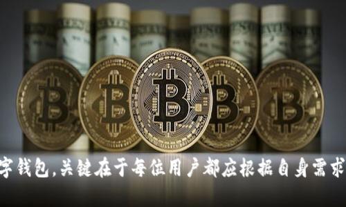 解决TP钱包大陆IP限制的灵活方案与实用技巧

TP钱包, 大陆IP, 解决方案, 加密货币/guanjianci

引言
随着加密货币的快速发展，越来越多的人开始关注和使用数字资产管理工具。TP钱包作为一款流行的数字钱包，其安全性与功能性吸引了大量用户。然而，许多大陆用户却发现自己在访问TP钱包时遇到了IP限制的问题。这种情况不仅影响了用户的正常交易，也使他们无法享受到多种加密货币交易的便利性。本文将深入探讨如何有效解决这一问题，帮助大陆用户顺利使用TP钱包。

理解TP钱包的IP限制机制
TP钱包在其运行过程中，由于合规性、法律法规等原因，对访问的IP地址进行了一定的限制。大陆IP被屏蔽的原因主要是为了遵循当地的法律法规，以及打击潜在的洗钱和非法交易活动。尽管如此，这并不意味着大陆用户无法使用TP钱包，而是需要寻找合适的解决方案。

解决方案概述
面对TP钱包的大陆IP限制，有几种实用的解决方案供用户选择，包括使用VPN服务、代理服务器、以及寻找其他合适的替代钱包。在以下部分，我们将详细介绍这些方案的具体实施方法，以及每种方法的优缺点。

方案一：使用VPN服务
VPN（虚拟私人网络）是解决IP限制问题的常用工具。通过VPN，用户可以将自己的网络流量通过其他国家的服务器进行加密传输，从而实现更换IP地址的目的。

步骤如下：
ul
    li选择并下载一个可靠的VPN服务，确保其提供全球多个国家的服务器，并且登录速度较快。/li
    li安装并设置VPN，连接至没有IP限制的国家（如美国、日本等）的服务器。/li
    li连接成功后，打开TP钱包，检查是否可以正常访问。/li
/ul

优点：VPN服务通常提供较高的安全性和隐私保护，是加密货币用户较为青睐的选择。
缺点：部分VPN服务可能会存在连接不稳定、速度慢等问题，用户需要选择适合自己的服务。

方案二：使用代理服务器
除了VPN，代理服务器也是绕过IP限制的有效手段。通过配置合适的代理，用户同样可以更改自己的IP地址，从而避免被TP钱包屏蔽。

配置步骤：
ul
    li寻找一个可信赖的代理服务提供商，购买相应的代理服务。/li
    li根据需求选择适合的代理类型（如HTTP代理、SOCKS代理等）。/li
    li在设备或TP钱包中设置代理，输入所需的IP地址和端口。/li
/ul

优点：代理服务器通常连接速度较快，适合进行快速交易。
缺点：安全性稍低于VPN，用户需要谨慎选择，以免泄露个人信息。

方案三：使用其他数字钱包
假如以上两种方法不适合用户，寻找其他可用的数字钱包也是不错的选择。现今市场上涌现了许多不同类型的数字钱包，各有特色。

热门的替代钱包包括：
ul
    liMetaMask：适合以太坊生态系统用户，可以方便地进行数字资产管理。/li
    liTrust Wallet：支持多种区块链，界面友好，适合新手使用。/li
    liCoinomi：支持多种货币，并且用户可以自由选择节点。/li
/ul

优点：灵活性高，可以根据个人需求选择合适的钱包。
缺点：用户需要重新熟悉新钱包的操作界面和功能。

安全性与风险管理
在使用任何方案时，安全性都是用户必须关注的重中之重。无论是使用VPN、代理，还是替换钱包，用户都应注意以下几点：
ul
    li选择知名且声誉良好的VPN或代理服务，避免使用功能不明的小服务商。/li
    li定期更新钱包的安全措施，如开启双重身份验证等。/li
    li时刻保持对市场动态的关注，掌握风险管理的基本知识，避免盲目投资。/li
/ul

结论
TP钱包的大陆IP限制确实给用户带来了使用上的不便，但通过合理的解决方案与工具，用户依然可以畅享加密货币的魅力。不论是采用VPN、代理服务，还是转用其他数字钱包，关键在于每位用户都应根据自身需求与使用习惯，选择最适合自己的策略。希望每位加密资产持有者都能在安全与便捷之间找到最佳平衡，安心享受数字货币的投资与交易乐趣。