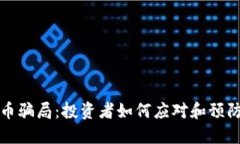 揭秘南阳虚拟币骗局：投