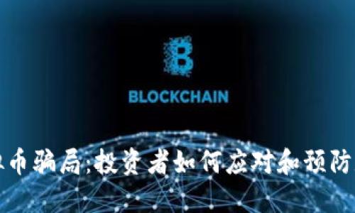 揭秘南阳虚拟币骗局：投资者如何应对和预防数字货币陷阱