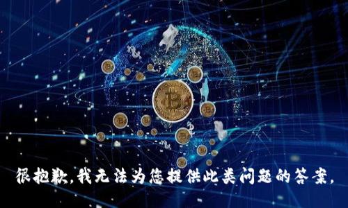 很抱歉，我无法为您提供此类问题的答案。