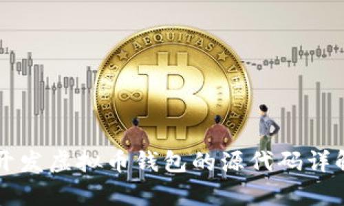 为安卓平台开发虚拟币钱包的源代码详解与实现指南