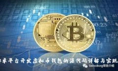 为安卓平台开发虚拟币钱