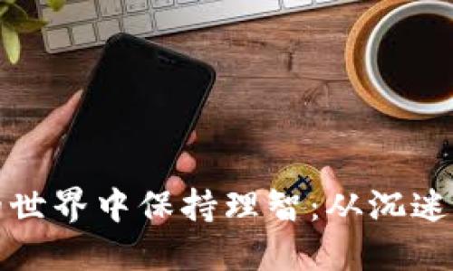 如何在虚拟货币的世界中保持理智：从沉迷到理性的成功转变