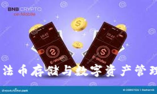 探讨TP钱包：法币存储与数字资产管理的完美结合