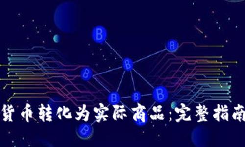 如何将虚拟货币转化为实际商品：完整指南与实用策略