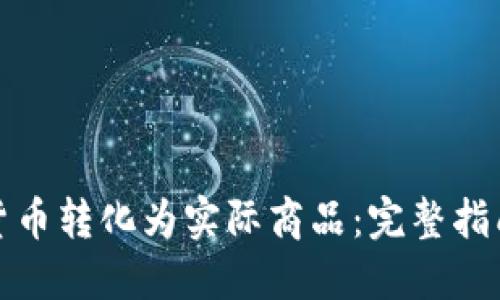 如何将虚拟货币转化为实际商品：完整指南与实用策略