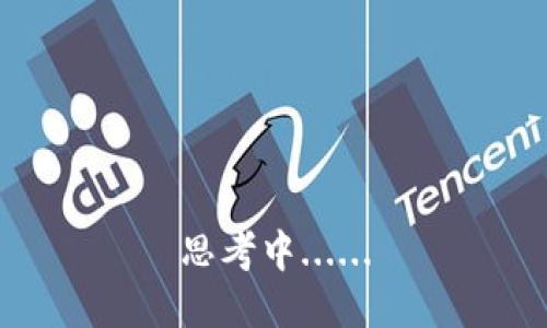 思考中......