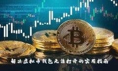 解决虚拟币钱包无法打开