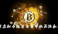 深入探讨虚拟币现货交易