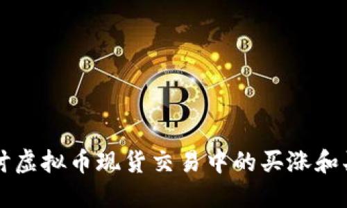 深入探讨虚拟币现货交易中的买涨和买跌因素